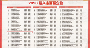 插逼观看视频JJ权威发布丨2023绍兴市百强企业公布，长业建设集团位列第18位